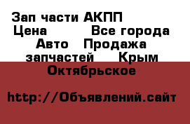 Зап.части АКПП DSG CVT › Цена ­ 500 - Все города Авто » Продажа запчастей   . Крым,Октябрьское